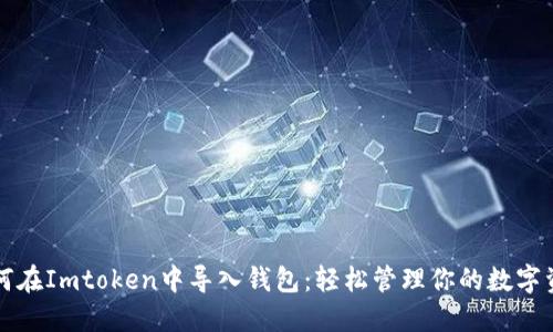 如何在Imtoken中导入钱包：轻松管理你的数字资产