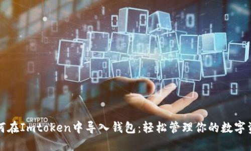 如何在Imtoken中导入钱包：轻松管理你的数字资产