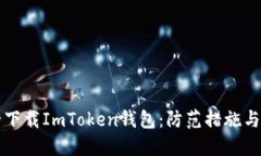 如何安全下载ImToken钱包：