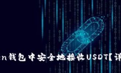 如何在imToken钱包中安全地