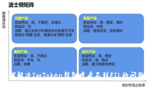 如何解决ImToken钱包中看不到FIL的问题？