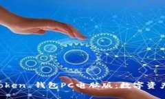 深度解析 imToken 钱包PC电脑