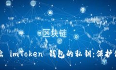 如何安全导出 imToken 钱包