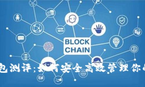 imToken钱包测评：如何安全高效管理你的数字资产？