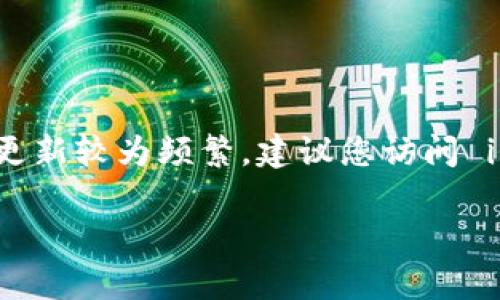 截至我知识更新的时间点（2023年10月），imToken 钱包的最新版本是 v2.10.0。不过，请注意，数字钱包的版本更新较为频繁，建议您访问 imToken 官方网站或其应用商店页面，以获取最新版本的信息。确保您使用最新版本可以提高安全性和用户体验。

如果您需要更多有关 imToken 或其他加密钱包的功能、使用方法或安全提示的信息，请告诉我！