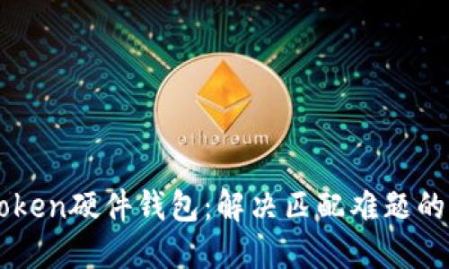 揭秘imToken硬件钱包：解决匹配难题的终极指南