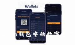 如何将imToken钱包中的数字
