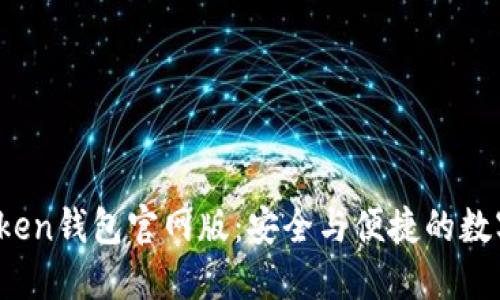 2023年最新imToken钱包官网版：安全与便捷的数字资产管理新时代