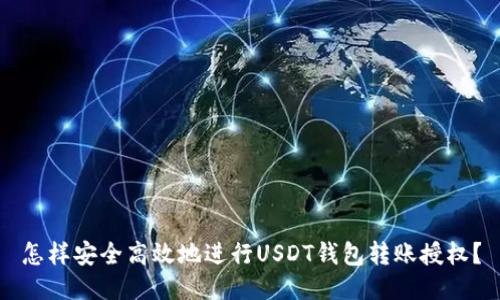 怎样安全高效地进行USDT钱包转账授权？