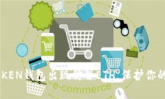 小心！IMTOKEN钱包出现仿冒