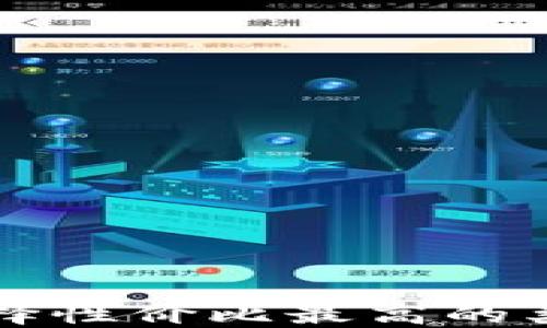 
区块链钱包推荐：选择性价比最高的类型，解码新时代金融