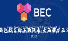 比特派钱包能否购买狗狗