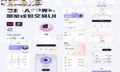 想要分享ImToken钱包，首先需要了解如何安全地传递信息以及保持数字资产的安全。ImToken是一款数字货币钱包，支持多种加密货币的存储和管理。以下是一些有效的方法，帮助你安全地分享ImToken钱包的信息。

### 1. 通过二维码分享
ImToken的钱包地址可以通过二维码分享，这也是一种非常便捷的方式。在ImToken中，你可以直接生成钱包地址的二维码，然后分享给好友或在社交媒体上发布。如何操作呢？
首先，打开你的ImToken应用，找到你的钱包地址，通常在“我的钱包”界面就能看到。接下来，点击“分享”按钮，选择“生成二维码”。这时，二维码就会显示出来，你可以选择保存下来，或者直接分享链接给你的朋友。这样，他们可以直接扫描二维码，快速得到你的钱包地址。

### 2. 直接复制钱包地址
如果你不想使用二维码分享，另一种方式就是直接复制你的钱包地址。ImToken会为你提供一个独一无二的钱包地址，你只需要点击“复制”按钮，就可以将这个地址粘贴到你想要分享的平台上，比如聊天应用或社交媒体。
当然，在分享你的钱包地址时，要确保你发送给的是安全可信的人。共享钱包地址本身并不会直接威胁到你的资产安全，但如果分享给不可信的人，可能会有人借此对你的钱包发起攻击。

### 3. 使用社交媒体
通过社交媒体来分享你的ImToken钱包也是一个不错的选择。你可以在Twitter、Facebook等社交平台上发布你的钱包地址，让更多人能够用来向你转账。不过，这种方式需要注意隐私保护，最好不要在公开的平台上分享，避免被恶意用户利用。
建议你可以在私密群组或直接消息中分享，这样能够更好地保护你的信息安全。同时，可以附上一些说明，告诉对方这是什么钱包地址，用途是什么，也可以增加共享的透明度。

### 4. 分享钱包的使用技巧
除了单纯分享钱包地址，你还可以和朋友分享一些使用ImToken钱包的技巧，帮助他们更好地管理自己的数字资产。例如，如何安全地备份私钥，如何进行转账，以及如何查看交易记录等，这些都是非常实用的信息。
你可以在聊天中详细讲解或制作一些指导视频，帮助那些对ImToken钱包不太熟悉的朋友。这种分享不仅仅是钱包地址，更是知识的分享，让朋友在使用钱包时少走弯路。

### 5. 保障安全性
在分享钱包地址的过程中，一定要注意安全性。目前市面上有很多诈骗行为，比如钓鱼网站、假冒客服等，好友也可能在无意间泄露信息。因此，保持警惕是非常重要的。
在分享之前，提醒你的朋友一定要确认信息的来源，推荐他们去官网或官方社交媒体查看相关内容。始终保持良好的信息安全意识，不轻信陌生人的信息，这样才能有效保护自己的资产。

### 总结
分享ImToken钱包的过程不仅仅是一个技术性的操作，更是一个有关信任的交流。通过二维码、直接复制地址或社交媒体的方式，可以有效地分享你的钱包信息。但更重要的是，始终保持对安全的关注，确保自己的信息和资产不会轻易被侵犯.

希望这些建议能够帮助你更加安全地分享ImToken钱包，同时也能够让你和朋友们共同更好地了解和使用数字钱包。