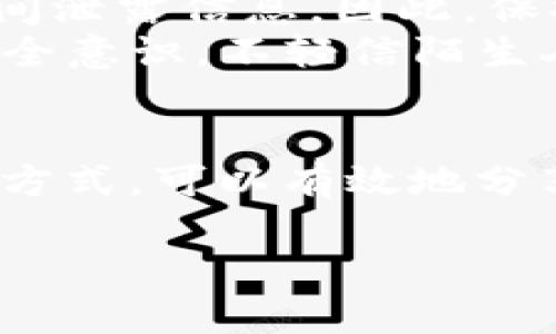 想要分享ImToken钱包，首先需要了解如何安全地传递信息以及保持数字资产的安全。ImToken是一款数字货币钱包，支持多种加密货币的存储和管理。以下是一些有效的方法，帮助你安全地分享ImToken钱包的信息。

### 1. 通过二维码分享
ImToken的钱包地址可以通过二维码分享，这也是一种非常便捷的方式。在ImToken中，你可以直接生成钱包地址的二维码，然后分享给好友或在社交媒体上发布。如何操作呢？
首先，打开你的ImToken应用，找到你的钱包地址，通常在“我的钱包”界面就能看到。接下来，点击“分享”按钮，选择“生成二维码”。这时，二维码就会显示出来，你可以选择保存下来，或者直接分享链接给你的朋友。这样，他们可以直接扫描二维码，快速得到你的钱包地址。

### 2. 直接复制钱包地址
如果你不想使用二维码分享，另一种方式就是直接复制你的钱包地址。ImToken会为你提供一个独一无二的钱包地址，你只需要点击“复制”按钮，就可以将这个地址粘贴到你想要分享的平台上，比如聊天应用或社交媒体。
当然，在分享你的钱包地址时，要确保你发送给的是安全可信的人。共享钱包地址本身并不会直接威胁到你的资产安全，但如果分享给不可信的人，可能会有人借此对你的钱包发起攻击。

### 3. 使用社交媒体
通过社交媒体来分享你的ImToken钱包也是一个不错的选择。你可以在Twitter、Facebook等社交平台上发布你的钱包地址，让更多人能够用来向你转账。不过，这种方式需要注意隐私保护，最好不要在公开的平台上分享，避免被恶意用户利用。
建议你可以在私密群组或直接消息中分享，这样能够更好地保护你的信息安全。同时，可以附上一些说明，告诉对方这是什么钱包地址，用途是什么，也可以增加共享的透明度。

### 4. 分享钱包的使用技巧
除了单纯分享钱包地址，你还可以和朋友分享一些使用ImToken钱包的技巧，帮助他们更好地管理自己的数字资产。例如，如何安全地备份私钥，如何进行转账，以及如何查看交易记录等，这些都是非常实用的信息。
你可以在聊天中详细讲解或制作一些指导视频，帮助那些对ImToken钱包不太熟悉的朋友。这种分享不仅仅是钱包地址，更是知识的分享，让朋友在使用钱包时少走弯路。

### 5. 保障安全性
在分享钱包地址的过程中，一定要注意安全性。目前市面上有很多诈骗行为，比如钓鱼网站、假冒客服等，好友也可能在无意间泄露信息。因此，保持警惕是非常重要的。
在分享之前，提醒你的朋友一定要确认信息的来源，推荐他们去官网或官方社交媒体查看相关内容。始终保持良好的信息安全意识，不轻信陌生人的信息，这样才能有效保护自己的资产。

### 总结
分享ImToken钱包的过程不仅仅是一个技术性的操作，更是一个有关信任的交流。通过二维码、直接复制地址或社交媒体的方式，可以有效地分享你的钱包信息。但更重要的是，始终保持对安全的关注，确保自己的信息和资产不会轻易被侵犯.

希望这些建议能够帮助你更加安全地分享ImToken钱包，同时也能够让你和朋友们共同更好地了解和使用数字钱包。