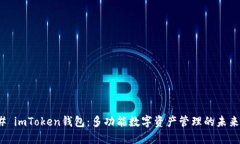### imToken钱包：多功能数字