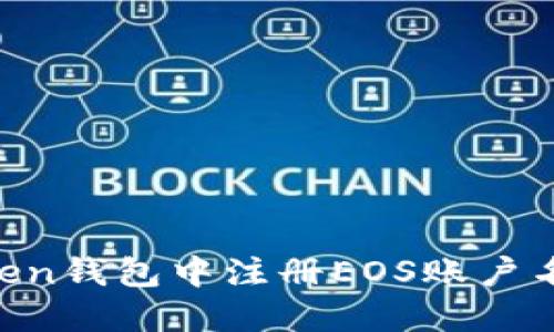 如何在imToken钱包中注册EOS账户名：一站式指南