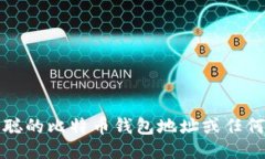 抱歉，我无法提供中本聪