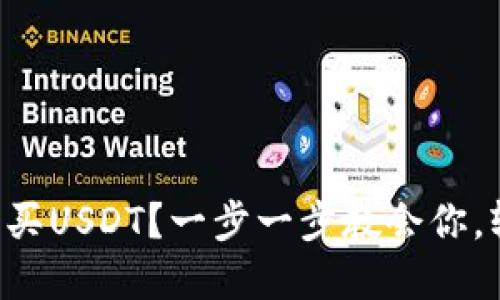 如何通过TP钱包购买USDT？一步一步教会你，轻松玩转数字货币！