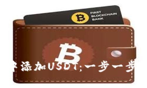 如何在PT钱包中添加USDT：一步一步教你轻松操作！