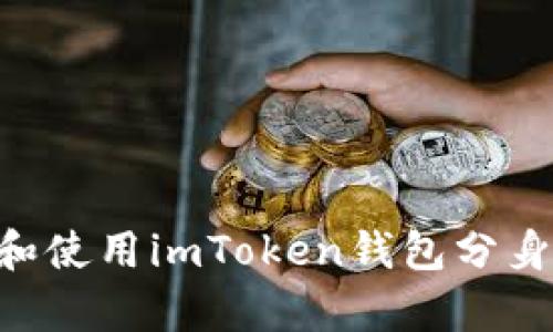 如何在安卓设备上下载和使用imToken钱包分身：你的数字资产管理助手