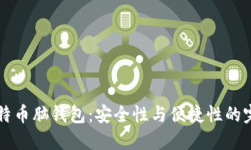 了解比特币脑钱包：安全性与便捷性的完美结合