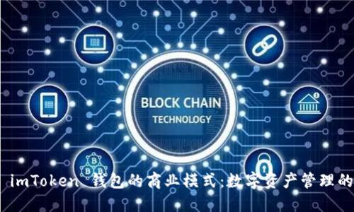 : 探索 imToken 钱包的商业模式：数字资产管理的新选择