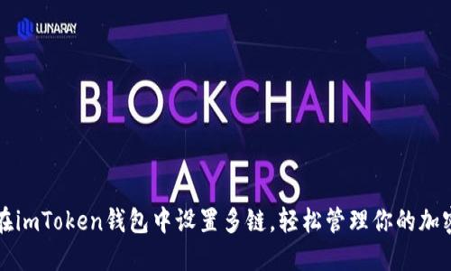 如何在imToken钱包中设置多链，轻松管理你的加密资产