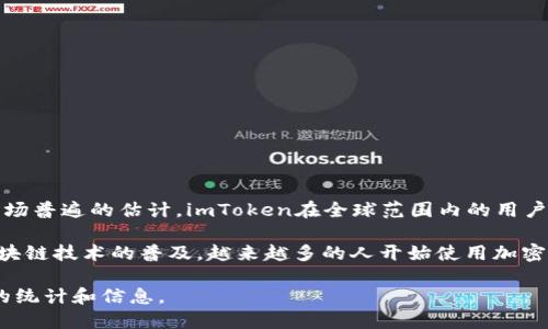 截至我最后的数据更新（2023年10月），imToken 钱包并没有公开明确的用户数量。不过，根据市场普遍的估计，imToken在全球范围内的用户量可能达到数百万，甚至接近千万。这主要得益于它在以太坊和多链生态中的强大功能及易用性。

imToken 提供了多种服务，包括加密货币存储、交易、以及与去中心化金融（DeFi）的连接。随着区块链技术的普及，越来越多的人开始使用加密钱包，imToken作为一个知名钱包，其用户量也随着市场的扩展而增长。

如果你想获取最新的用户量数据，建议定期查看imToken的官方网站或者相关报道，以获取最新的统计和信息。