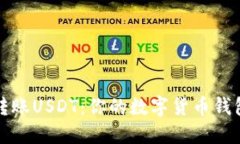 如何轻松转账USDT：你的数