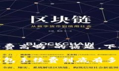 关于“imToken钱包手续费高