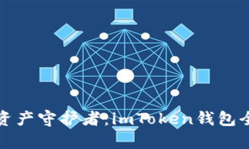 你的数字资产守护者：imToken钱包全方位解析
