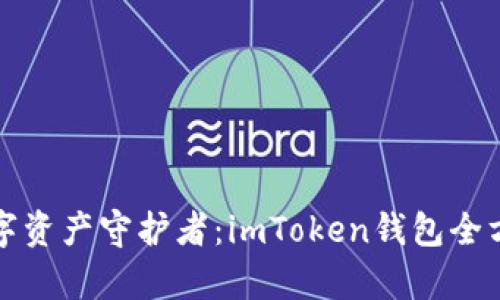 你的数字资产守护者：imToken钱包全方位解析