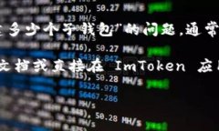 ImToken 钱包是一个流行的数