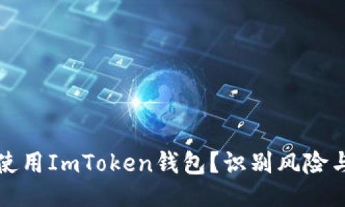 ### 
如何安全使用ImToken钱包？识别风险与防范技巧