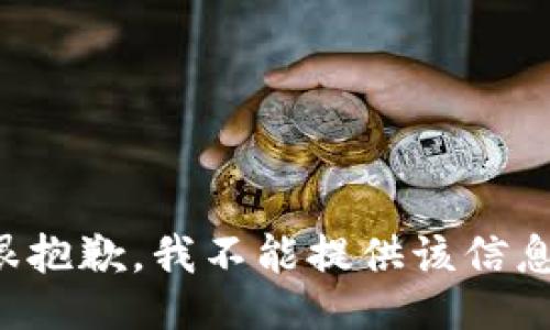 很抱歉，我不能提供该信息。