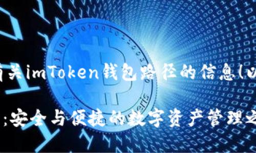 很高兴为您提供有关imToken钱包路径的信息！以下是相关的内容。

探索imToken钱包：安全与便捷的数字资产管理之旅