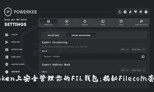 如何在ImToken上安全管理你的FIL钱包：揭秘Filecoin套利的新机遇