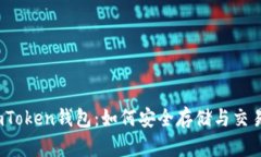  “解析ImToken钱包：如何安