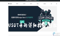 在WoToken钱包中充USDT币的详