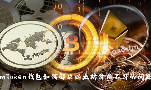 ImToken钱包如何解决以太坊价格不符的问题？