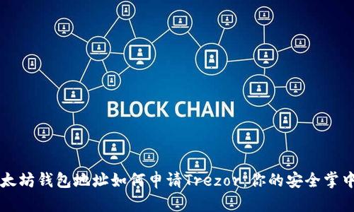 以太坊钱包地址如何申请Trezor：你的安全掌中宝