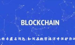 揭秘比特币匿名钱包：如