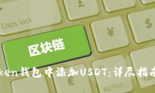 如何在imToken钱包中添加USDT：详尽指南与实用技巧