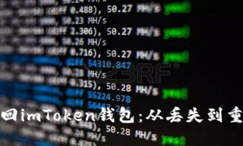 如何快速找回imToken钱包：从丢失到重生的全攻略