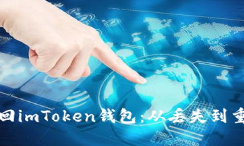 如何快速找回imToken钱包：从丢失到重生的全攻略