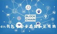 如何在imToken钱包中安全存