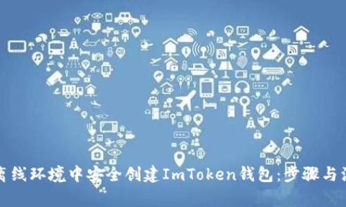 如何在离线环境中安全创建ImToken钱包：步骤与注意事项