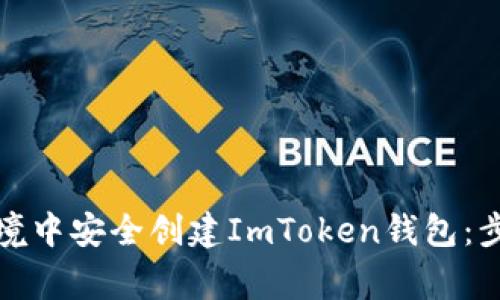 如何在离线环境中安全创建ImToken钱包：步骤与注意事项