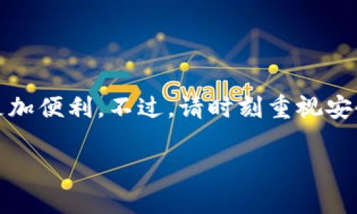 关于“imToken”和“火币钱包”之间的互导问题，可以从以下几方面来进行详细介绍：

一、钱包概述

首先，我们来了解一下什么是imToken和火币钱包。imToken是一款国内非常流行的数字资产钱包，支持以太坊及其 ERC20 代币，用户可以方便地管理自己的数字资产。而火币钱包则是由火币网推出的官方钱包，除了支持多种数字货币的存储，还提供了交易功能，旨在为用户提供一个安全、方便的数字资产管理环境。

二、互导的基本原理

钱包之间的“互导”通常指的是用户可以在两个不同的钱包之间方便地转移资产。这一过程涉及到区块链技术中的地址转账。在支持相同的区块链或代币标准的情况下，用户能够轻松实现资产转移。不过，imToken和火币钱包之间的直接导入导出并不完全相同。

三、imToken与火币钱包的互导方式

截至目前，imToken和火币钱包的互导主要通过以下几种方式实现：

h41. 提取私钥到火币钱包/h4
用户可以在imToken中找到自己的私钥或助记词，然后将其导入到火币钱包。值得注意的是，私钥的安全性极为重要，导入之前请确保你是在一个安全的网络环境中操作，并且注意保护好自己的私钥。

h42. 从火币钱包转到imToken/h4
同样，用户也可以将火币钱包中的资产发送到imToken。在发送之前，需要确认资产的种类，确保目标地址的正确性。一旦发出，区块链中的交易是不可逆的，因此务必仔细核对所有信息。

四、转账流程示例

接下来，我们以实际的步骤为大家演示如何在imToken和火币钱包之间转账。

h41. 从imToken转账到火币钱包/h4
首先，打开imToken钱包，选择您要转账的数字资产。点击“发送”，然后输入火币钱包的接收地址。在这里，您需要确认接收地址的准确性，这一步至关重要，因为错误的地址可能导致资金永久性丢失。
接着，输入您要转账的数量，确认后发送。这时imToken会提示您确认交易信息，确保一切无误后，完成转账。

h42. 从火币钱包转账到imToken/h4
在火币钱包中，选择您想要转出的数字资产，点击“转账”，输入imToken的地址，同时确认转账金额和信息。然后，提交交易，火币钱包将处理该交易，并将资产转移至imToken钱包中。

五、安全性注意事项

在进行任何数字资产转账时，安全性都是第一要务。请务必保持您的设备和网络环境的安全。以下是一些安全提示：
ul
li不要在公共Wi-Fi下进行交易；/li
li经常更新您的钱包应用，确保获得最新的安全补丁；/li
li养成备份私钥或助记词的好习惯，并保证其存放安全；/li
li保持警惕，避免钓鱼网站和假冒应用。/li
/ul

六、文化关联性与市场趋势

随着区块链技术的普及，越来越多的人了解到加密货币的潜力。imToken和火币钱包的出现，不仅方便了个人用户管理资产，也在一定程度上推动了整个行业的发展。尤其在中国，随着政策的逐渐明朗，数字货币市场不断升温，相关钱包应用的使用频率也随之增加。

在这个过程中，钱包的安全性和用户体验显然是市场竞争的关键因素。用户在选择钱包时，往往会考虑其安全性、功能和口碑，而imToken和火币钱包都在这几方面做出了自己的努力与创新。

七、结论

综合来看，imToken和火币钱包是可以进行资产互导的，用户只需遵循一定的流程即可实现。这一过程不仅简单快捷，更能使用户在管理资产时更加便利。不过，请时刻重视安全风险，确保在安全的环境中进行资产操作，从而保护好自己的数字财富。

希望本文能够帮助到正在寻找钱包互导解决方案的用户，理解imToken与火币钱包之间的互导方式，同时提升对钱包安全性的重视。