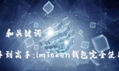 ### 和关键词从新手到高手